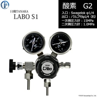日酸TANAKA　高圧ガス調整器 ( レギュレーター ) LABO-S1 SUS ( ラボ )　O2-G2-SW14-VM16R-15-10　代引き不可