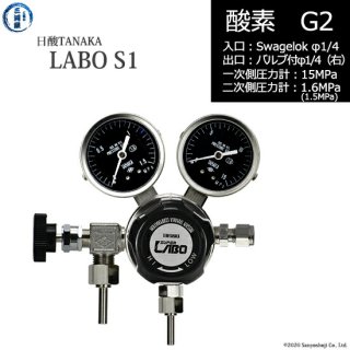 日酸TANAKA　高圧ガス調整器 ( レギュレーター ) LABO-S1 SUS ( ラボ )　O2-G2-SW14-VM16R-15-16　代引き不可