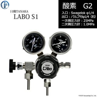 日酸TANAKA　高圧ガス調整器 ( レギュレーター ) LABO-S1 SUS ( ラボ )　O2-G2-SW14-VM16R-25-10　代引き不可