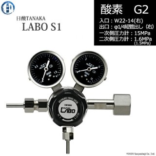 日酸TANAKA　高圧ガス調整器 ( レギュレーター ) LABO-S1 SUS ( ラボ )　O2-G2-22R-M16R-15-16　代引き不可