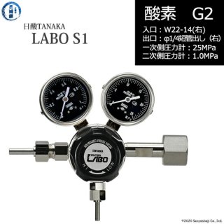 日酸TANAKA　高圧ガス調整器 ( レギュレーター ) LABO-S1 SUS ( ラボ )　O2-G2-22R-M16R-25-10　代引き不可
