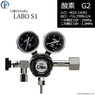 日酸TANAKA　高圧ガス調整器 ( レギュレーター ) LABO-S1 SUS ( ラボ )　O2-G2-22R-NB14-25-10　代引き不可