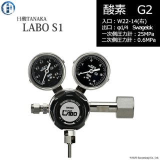 日酸TANAKA　高圧ガス調整器 ( レギュレーター ) LABO-S1 SUS ( ラボ )　O2-G2-22R-SW14-25-06　代引き不可