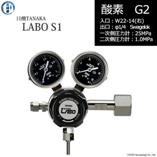 日酸TANAKA　高圧ガス調整器 ( レギュレーター ) LABO-S1 SUS ( ラボ )　O2-G2-22R-SW14-25-10　代引き不可