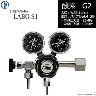 日酸TANAKA　高圧ガス調整器 ( レギュレーター ) LABO-S1 SUS ( ラボ )　O2-G2-22R-VM16R-25-06　代引き不可