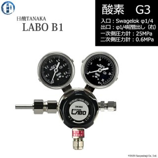 日酸TANAKA　高圧ガス調整器 ( レギュレーター ) LABO-B ( ラボ )　O2-G3-SW14-M16R-25-06　代引き不可