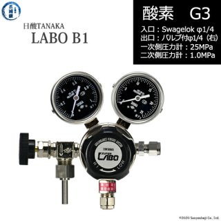 日酸TANAKA　高圧ガス調整器 ( レギュレーター ) LABO-B ( ラボ )　O2-G3-SW14-VM16R-25-10　代引き不可