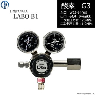 日酸TANAKA　高圧ガス調整器 ( レギュレーター ) LABO-B ( ラボ )　O2-G3-22R-SW14-25-10　代引き不可
