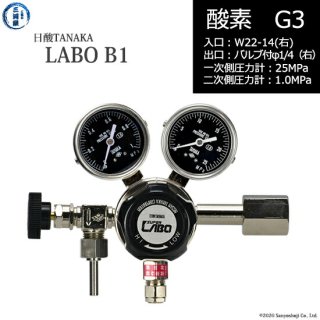 日酸TANAKA　高圧ガス調整器 ( レギュレーター ) LABO-B ( ラボ )　O2-G3-22R-VM16R-25-10　代引き不可