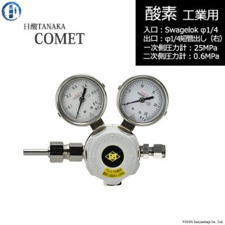 日酸TANAKA　高圧ガス調整器 ( レギュレーター ) COMET ( コメット )　O2-IND-SW14-M16R-25-06　代引き不可