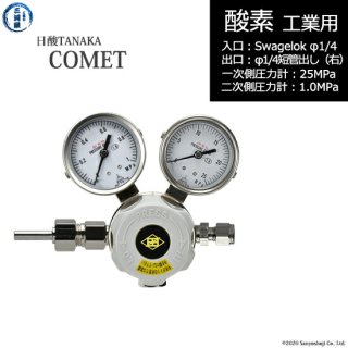 日酸TANAKA　高圧ガス調整器 ( レギュレーター ) COMET ( コメット )　O2-IND-SW14-M16R-25-10　代引き不可