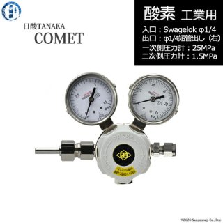 日酸TANAKA　高圧ガス調整器 ( レギュレーター ) COMET ( コメット )　O2-IND-SW14-M16R-25-16　代引き不可