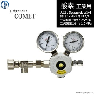 日酸TANAKA　高圧ガス調整器 ( レギュレーター ) COMET ( コメット )　O2-IND-SW14-NB14-25-10　代引き不可