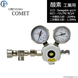 日酸TANAKA　高圧ガス調整器 ( レギュレーター ) COMET ( コメット )　O2-IND-SW14-NB14-25-16　代引き不可