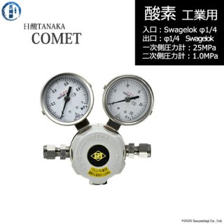 日酸TANAKA　高圧ガス調整器 ( レギュレーター ) COMET ( コメット )　O2-IND-SW14-SW14-25-10　代引き不可