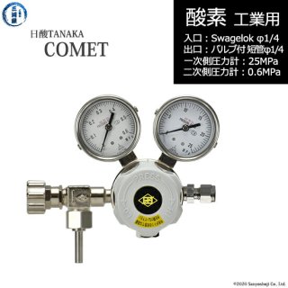 日酸TANAKA　高圧ガス調整器 ( レギュレーター ) COMET ( コメット )　O2-IND-SW14-VM16R-25-06　代引き不可