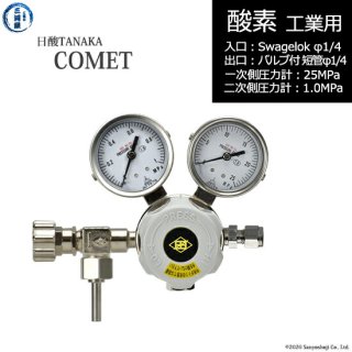 日酸TANAKA　高圧ガス調整器 ( レギュレーター ) COMET ( コメット )　O2-IND-SW14-VM16R-25-10　代引き不可
