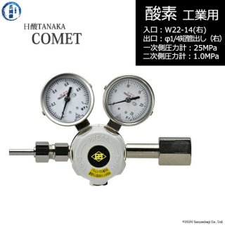 日酸TANAKA　高圧ガス調整器 ( レギュレーター ) COMET ( コメット )　O2-IND-22R23-M16R-25-10　代引き不可