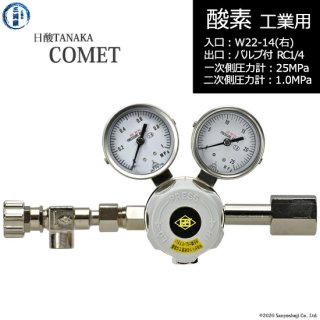 日酸TANAKA　高圧ガス調整器 ( レギュレーター ) COMET ( コメット )　O2-IND-22R23-NB14-25-10　代引き不可