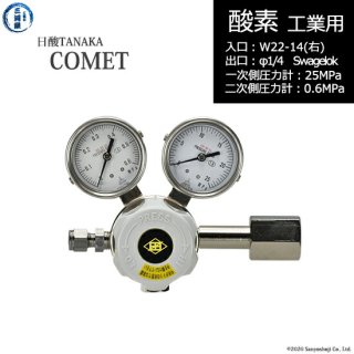 日酸TANAKA　高圧ガス調整器 ( レギュレーター ) COMET ( コメット )　O2-IND-22R23-SW14-25-06　代引き不可