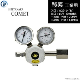 日酸TANAKA　高圧ガス調整器 ( レギュレーター ) COMET ( コメット )　O2-IND-22R23-SW14-25-10　代引き不可