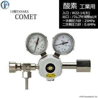 日酸TANAKA　高圧ガス調整器 ( レギュレーター ) COMET ( コメット )　O2-IND-22R23-VM16R-25-06　代引き不可