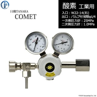 日酸TANAKA　高圧ガス調整器 ( レギュレーター ) COMET ( コメット )　O2-IND-22R23-VM16R-25-10　代引き不可