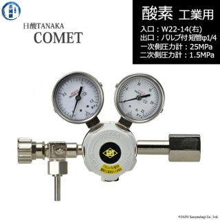 日酸TANAKA　高圧ガス調整器 ( レギュレーター ) COMET ( コメット )　O2-IND-22R23-VM16R-25-16　代引き不可