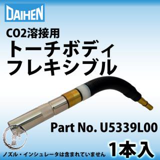 ダイヘン ( DAIHEN )　フレキシブル トーチボディ 　U5339L00　CO2 MAG 溶接 ブルートーチ 用 