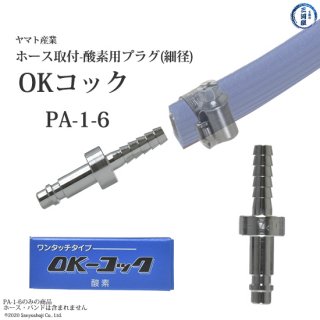 ヤマト　OKコック　酸素用　細径ホース取付用プラグ　PA-1-6（PA1-6）