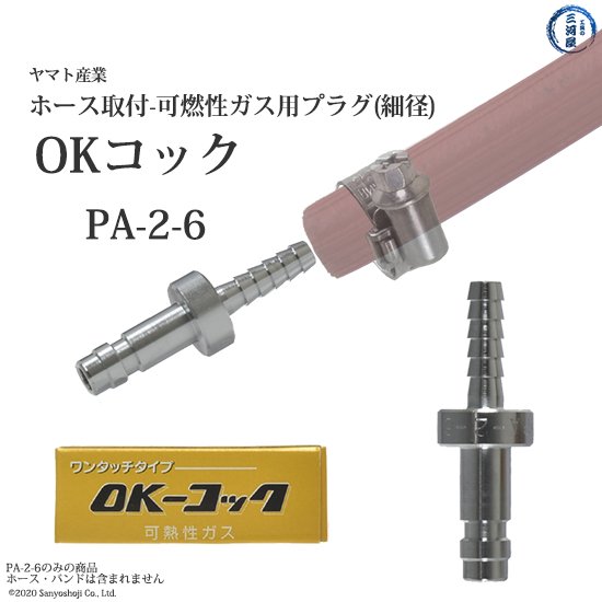 ヤマト OKコック 可燃性ガス用 細径ホース取付用プラグ PA-2-6