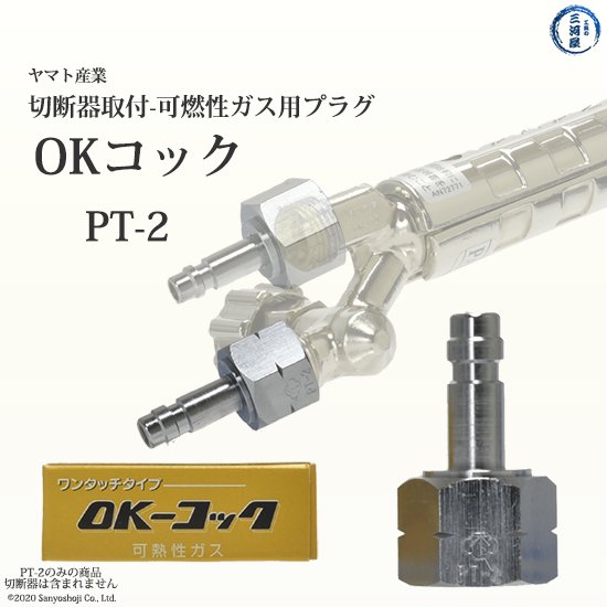 ヤマト OKコック 可燃性ガス用 切断器・溶接器取付用 PT-2（PT2