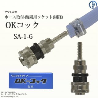 ヤマト産業　OKコック　SA-1-6　酸素用 カプラメス-ソケット×φ6ホース口 292-5079 