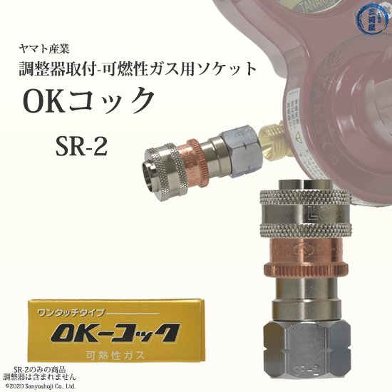 ヤマト OKコック 可燃性ガス用 調整器取付用 SR-2（SR2）- 【工具