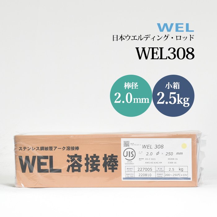WEL 日本ウェルディングロッド )　アーク溶接棒 　WEL 308　ステンレス鋼 用 φ 2.6mm 300mm 小箱 2.5kg