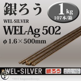 WEL ( ܥǥ󥰥å ) (  ) WEL Ag502 1.6mm 500mm 1kg 
