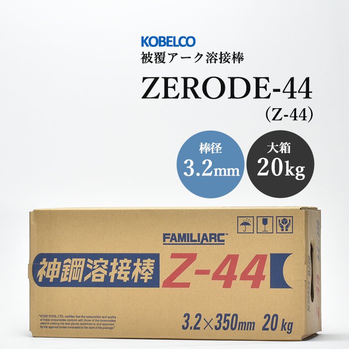 神戸製鋼 アーク溶接棒 ZERODE-44 (Z-44) φ3.2mm×350mm 20kg/大箱 鉄用 