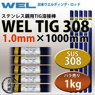WEL ( ܥǥ󥰥å )TIG ( ϲ ) WEL TIG 308ƥ쥹   1.0mm 1000mm Ф 1kg 