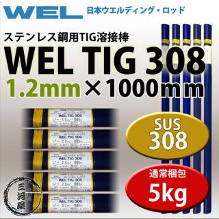 WEL TIG 308　1.2mm　5kg　日本ウエルディング・ロッド ステンレス用TIG棒(ステンレス溶加棒)　