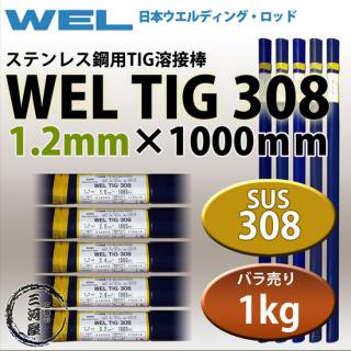 WEL ( ܥǥ󥰥å )TIG ( ϲ ) WEL TIG 308ƥ쥹   1.2mm 1000mm Ф 1kg 