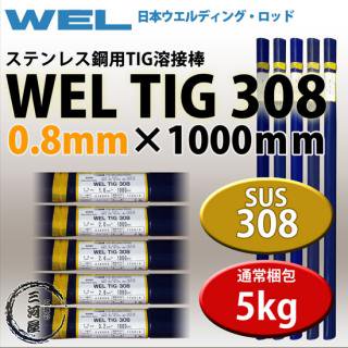 WEL TIG 308　0.8mm　5kg 日本ウエルディング・ロッド ステンレス用TIG棒(ステンレス溶加棒)　