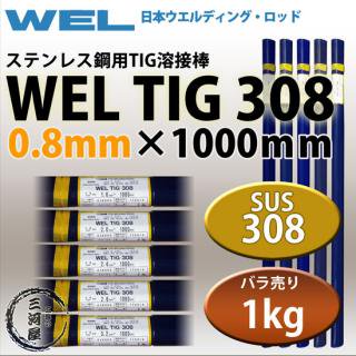WEL ( ܥǥ󥰥å )TIG ( ϲ ) WEL TIG 308ƥ쥹   0.8mm 1000mm Ф 1kg 