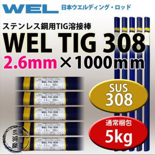 WEL ( ܥǥ󥰥å )TIG ( ϲ ) WEL TIG 308ƥ쥹   2.6mm 1000mm 5kg 