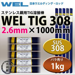WEL ( ܥǥ󥰥å )TIG ( ϲ ) WEL TIG 308ƥ쥹   2.6mm 1000mm Ф 1kg 