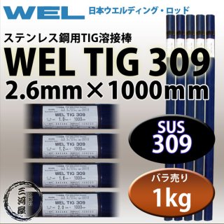 WEL TIG 309 2.6mm 1kg 日本ウエルディング・ロッド ステンレス用TIG棒 【1kgバラ売り】