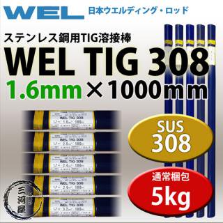 WEL ( ܥǥ󥰥å )TIG ( ϲ ) WEL TIG 308ƥ쥹   1.6mm 1000mm 5kg 