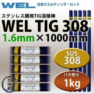WEL TIG 308　1.6mm　1kg 日本ウエルディング・ロッド ステンレス用TIG棒(ステンレス溶加棒)