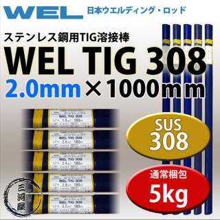 WEL ( ܥǥ󥰥å )TIG ( ϲ ) WEL TIG 308ƥ쥹   2.0mm 1000mm 5kg 