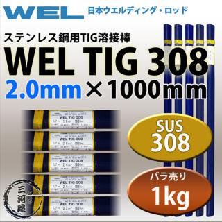 WEL ( ܥǥ󥰥å )TIG ( ϲ ) WEL TIG 308ƥ쥹   2.0mm 1000mm Ф 1kg 