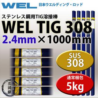 WEL TIG 308　2.4mm　5kg 日本ウエルディング・ロッド ステンレス用TIG棒(ステンレス溶加棒)　